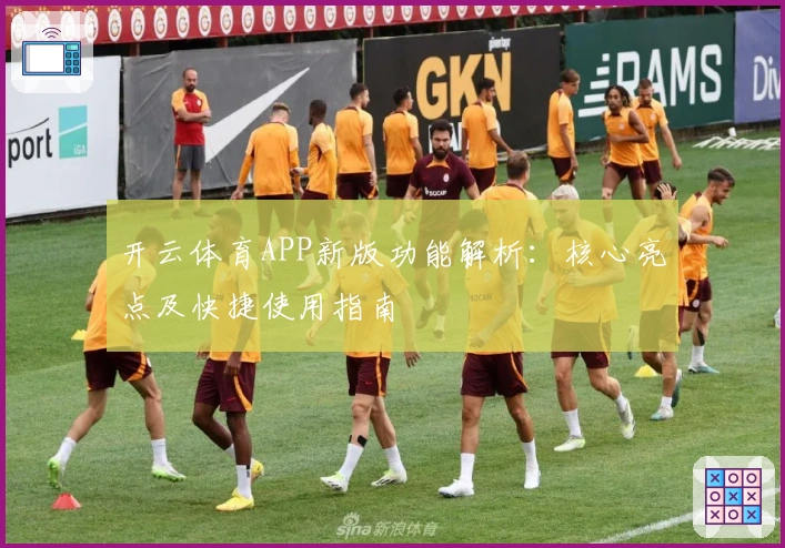 开云体育APP新版功能解析：核心亮点及快捷使用指南