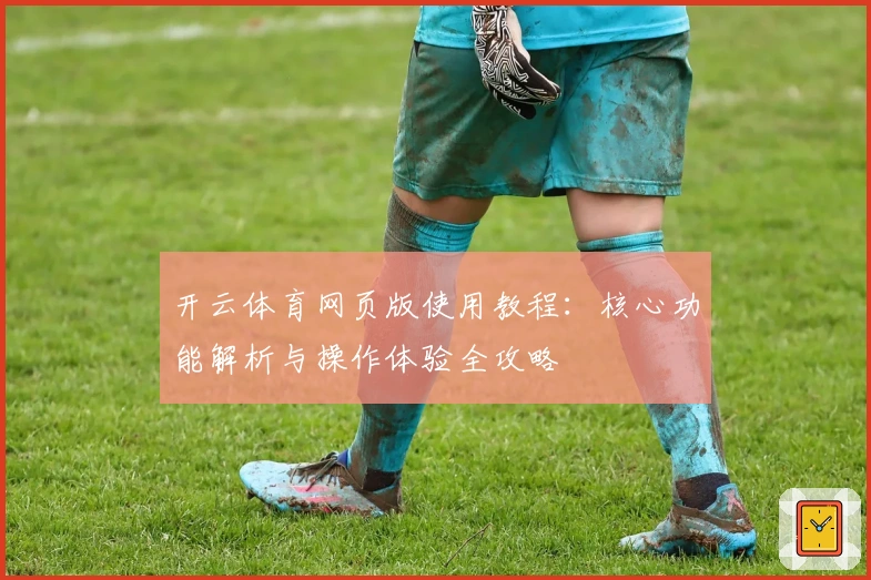 开云体育网页版使用教程：核心功能解析与操作体验全攻略