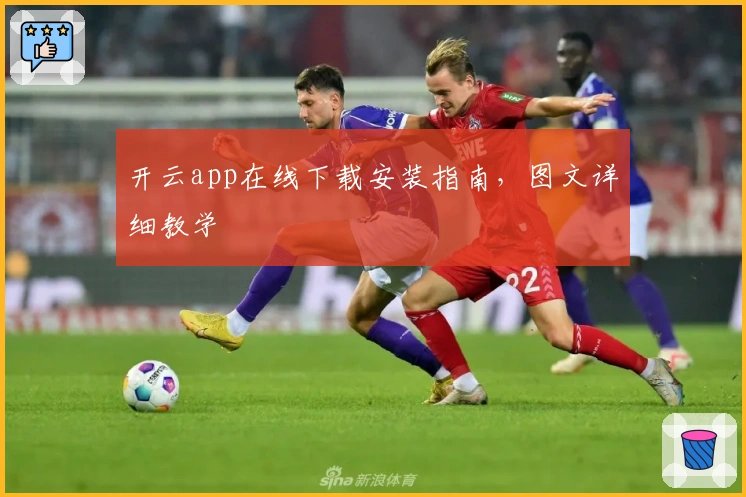 开云app在线下载安装指南，图文详细教学