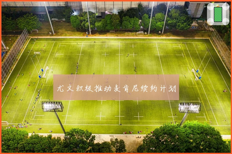 尤文积极推动麦肯尼续约计划