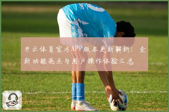 开云体育官方APP版本更新解析：全新功能亮点与用户操作体验汇总