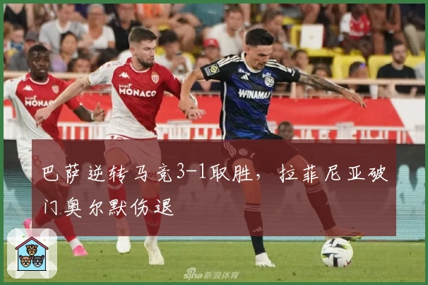 巴萨逆转马竞3-1取胜，拉菲尼亚破门奥尔默伤退