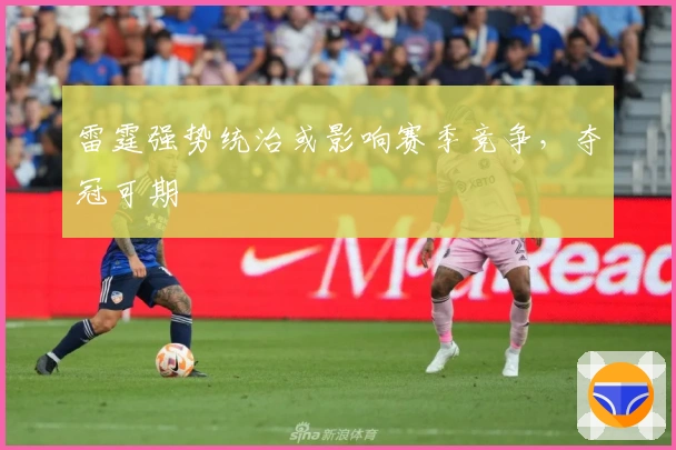 雷霆强势统治或影响赛季竞争，夺冠可期