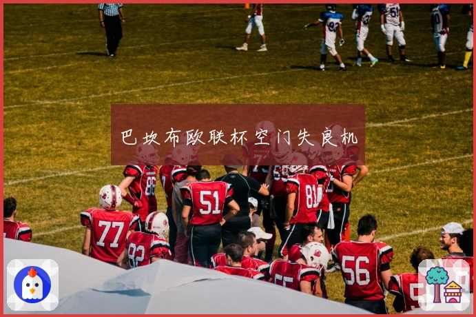 巴坎布欧联杯空门失良机