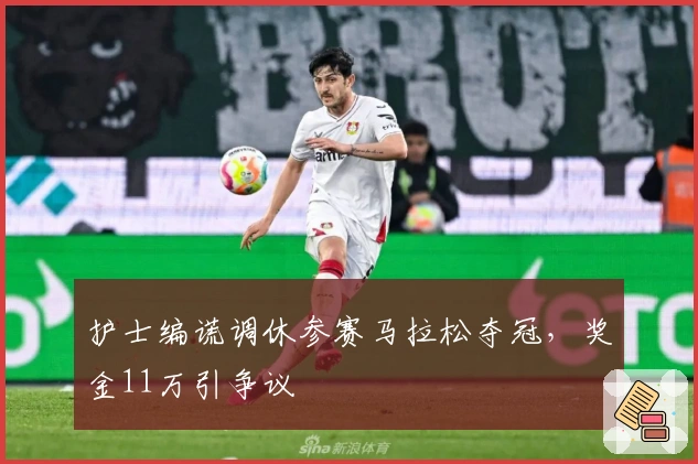 护士编谎调休参赛马拉松夺冠，奖金11万引争议