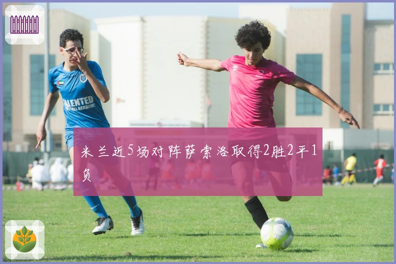米兰近5场对阵萨索洛取得2胜2平1负