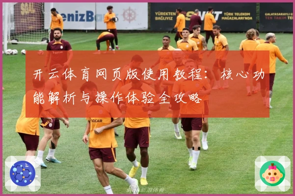 开云体育网页版使用教程：核心功能解析与操作体验全攻略
