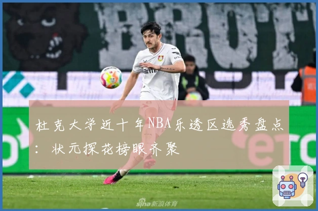 杜克大学近十年NBA乐透区选秀盘点：状元探花榜眼齐聚