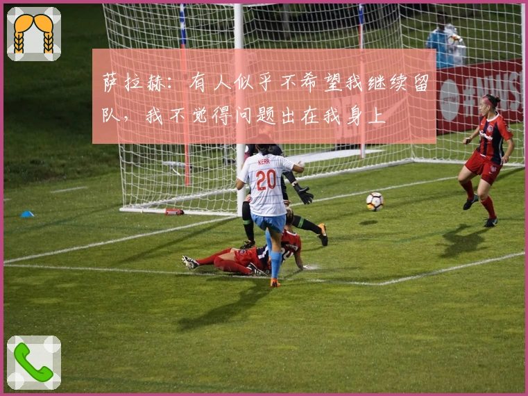 萨拉赫：有人似乎不希望我继续留队，我不觉得问题出在我身上