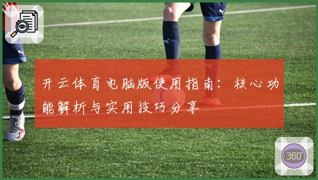 开云体育电脑版使用指南：核心功能解析与实用技巧分享