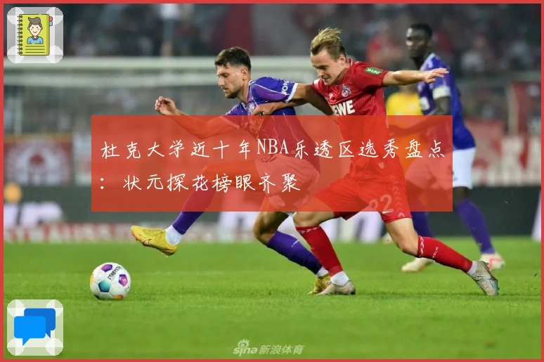 杜克大学近十年NBA乐透区选秀盘点：状元探花榜眼齐聚