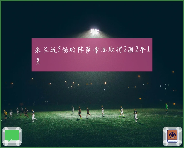 米兰近5场对阵萨索洛取得2胜2平1负