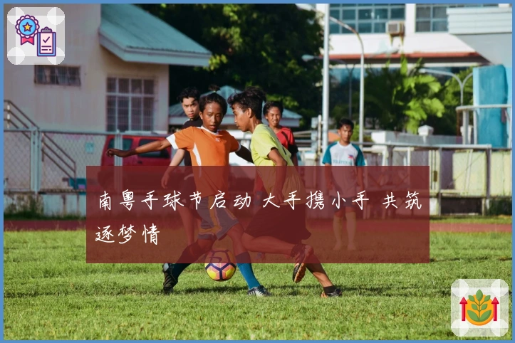 南粤手球节启动 大手携小手 共筑逐梦情