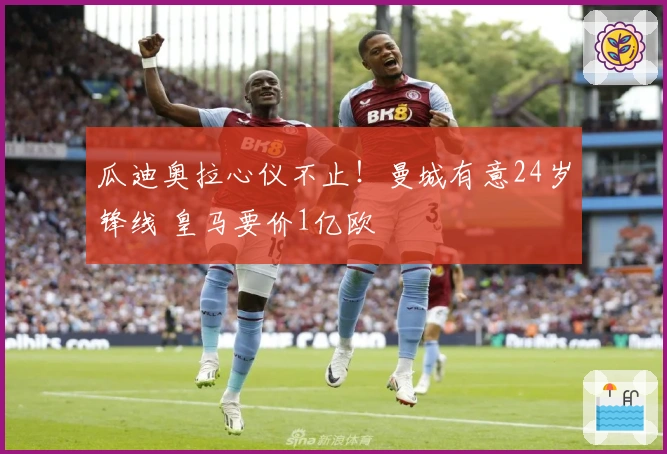 瓜迪奥拉心仪不止！曼城有意24岁锋线 皇马要价1亿欧